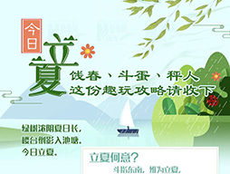 今日立夏|餞春、斗蛋、秤人 這份趣玩攻略請(qǐng)收下
