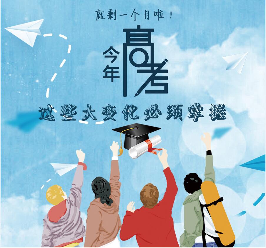 【圖解】剩一個(gè)月啦！今年高考，這些大變化必須掌握