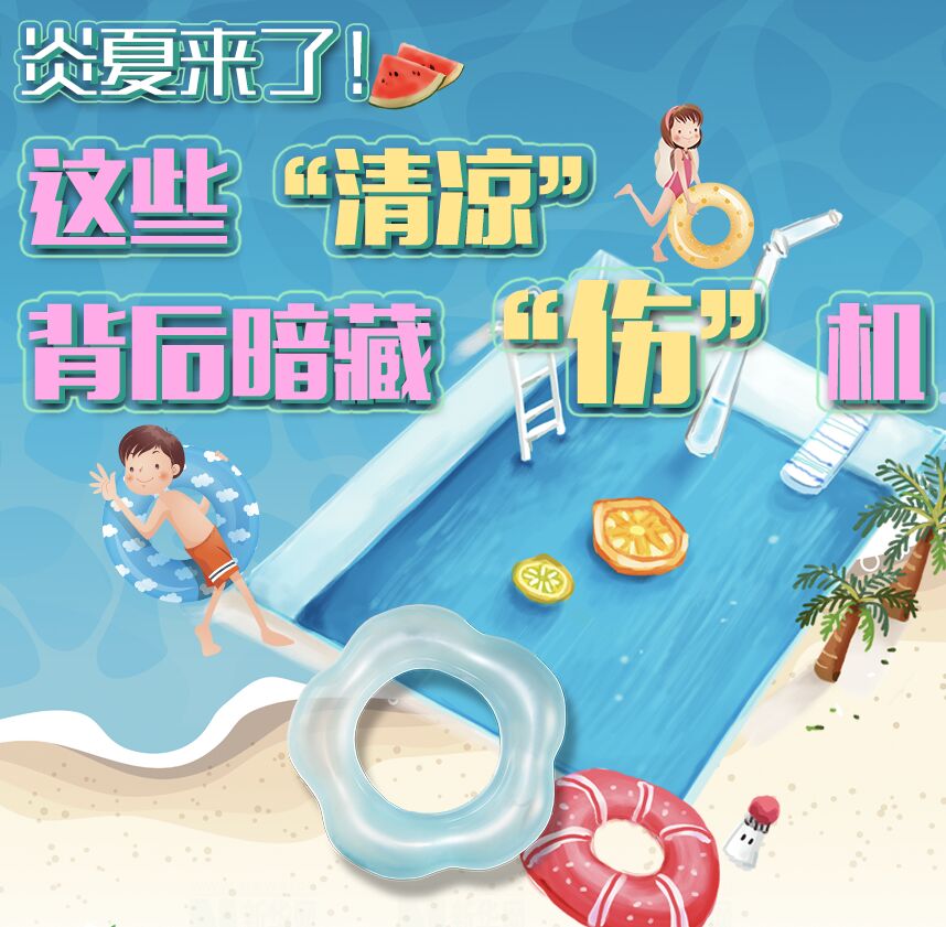【圖解】炎夏來了！這些“清涼”背后暗藏“傷”機