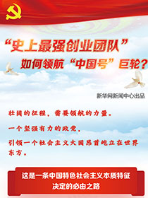 “史上最強創(chuàng)業(yè)團隊“如何領航“中國號”巨輪？