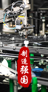 制造業(yè)是國(guó)家經(jīng)濟(jì)命脈所系，是立國(guó)之本、強(qiáng)國(guó)之基。