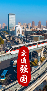 建設(shè)交通強(qiáng)國(guó)是黨中央作出的重大戰(zhàn)略部署。