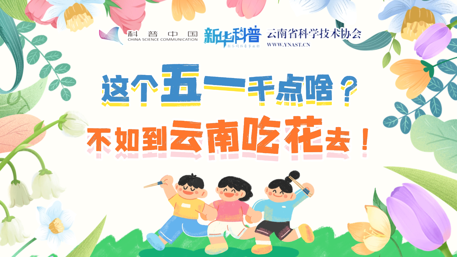 打開(kāi)“花花”世界！云南人究竟有多愛(ài)吃花？