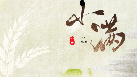 為什么只有小滿，沒(méi)有“大滿”？