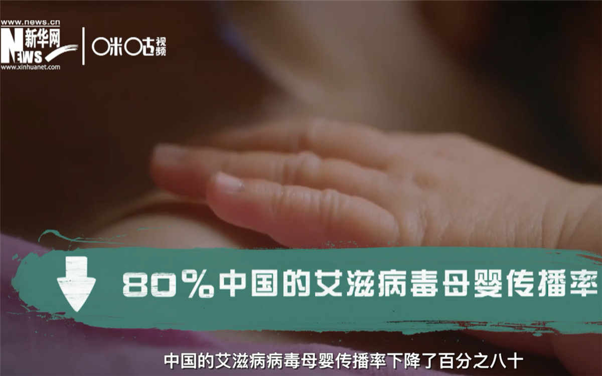 過去的十年，中國的艾滋病病毒母嬰傳播率下降了80％