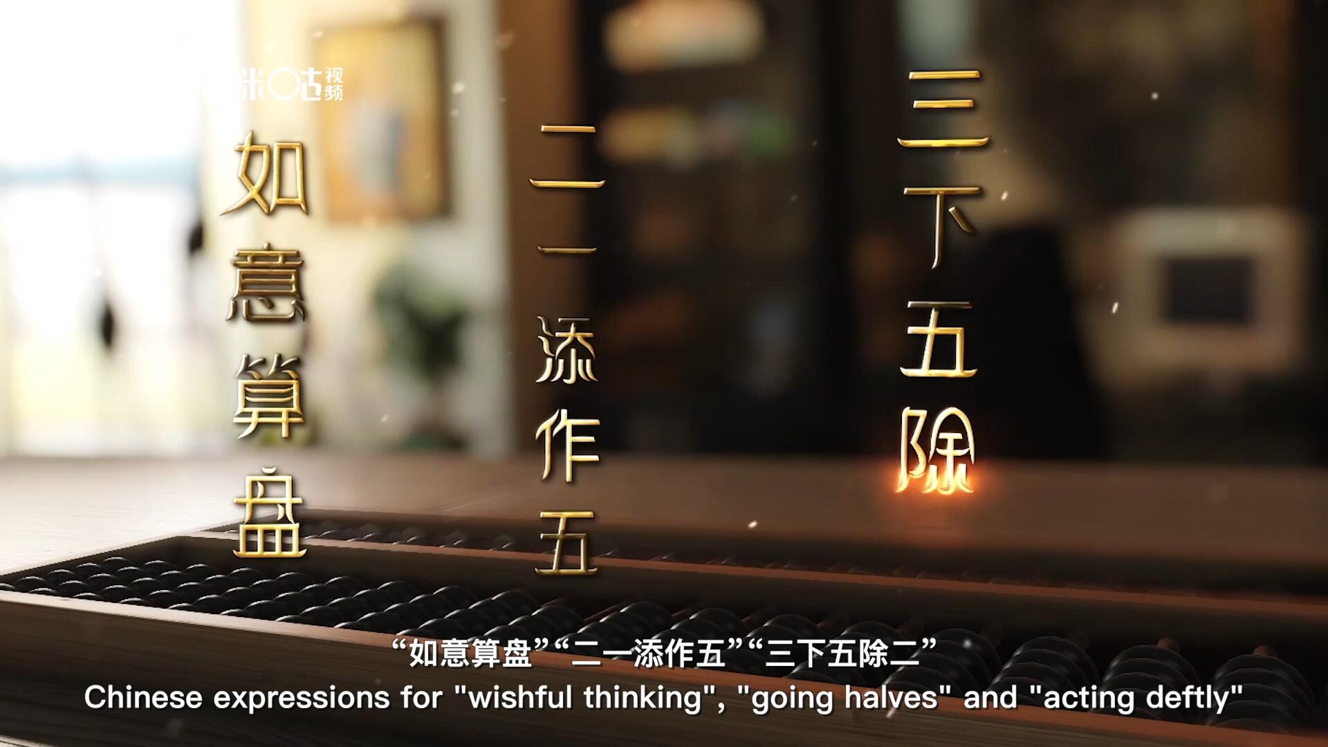 從“打算盤”里衍生出的詞匯和習(xí)俗，早已深深鐫刻在中國人的文化基因之中