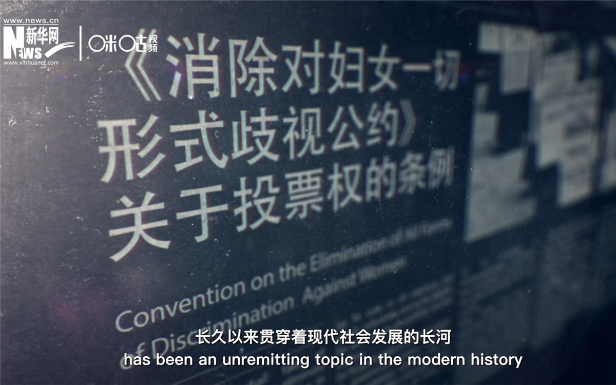 女性權(quán)益與性別平等的呼聲，長久以來貫穿著現(xiàn)代社會發(fā)展的長河