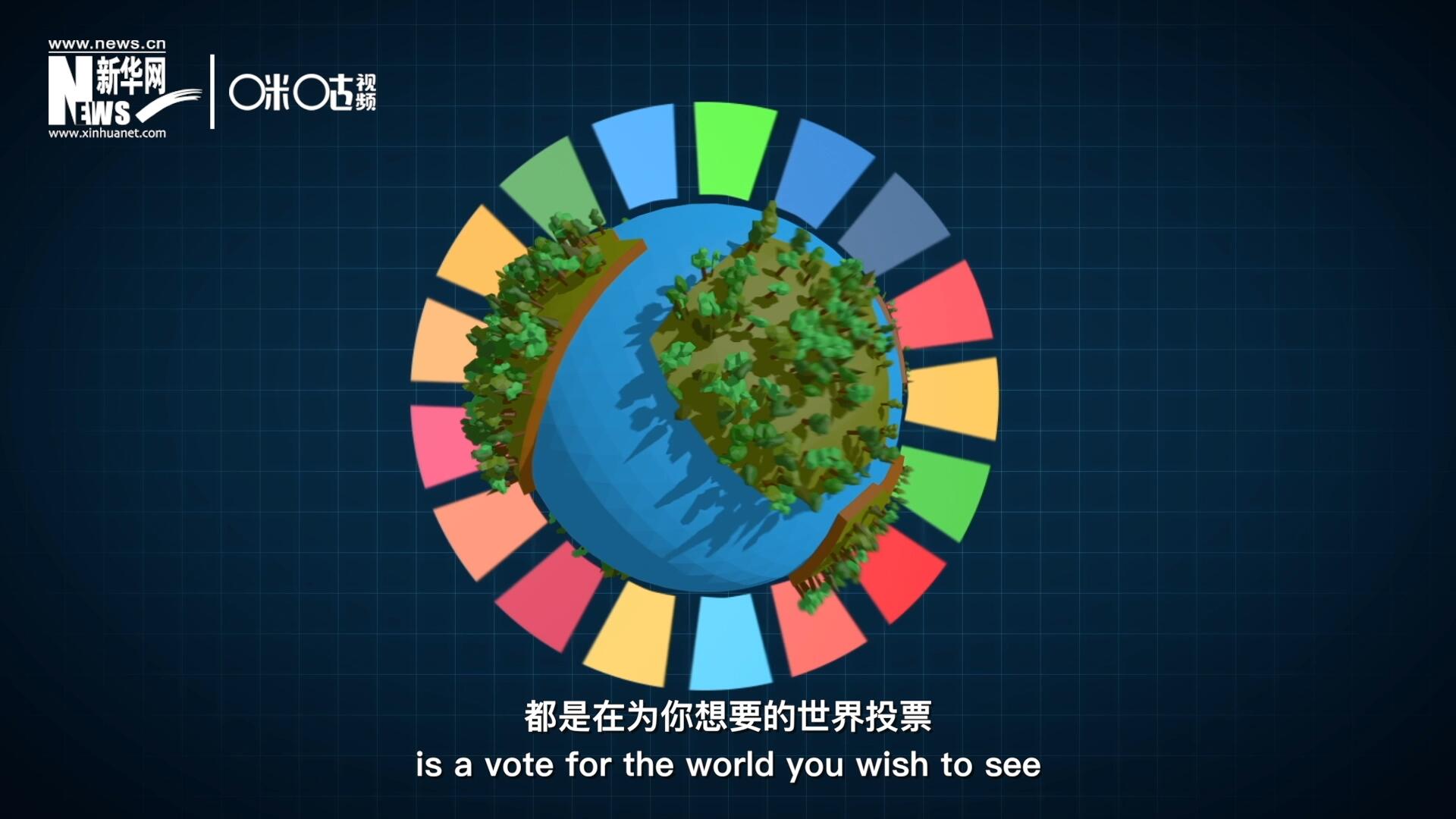 你每一次的選擇，都是在為你想要的世界投票