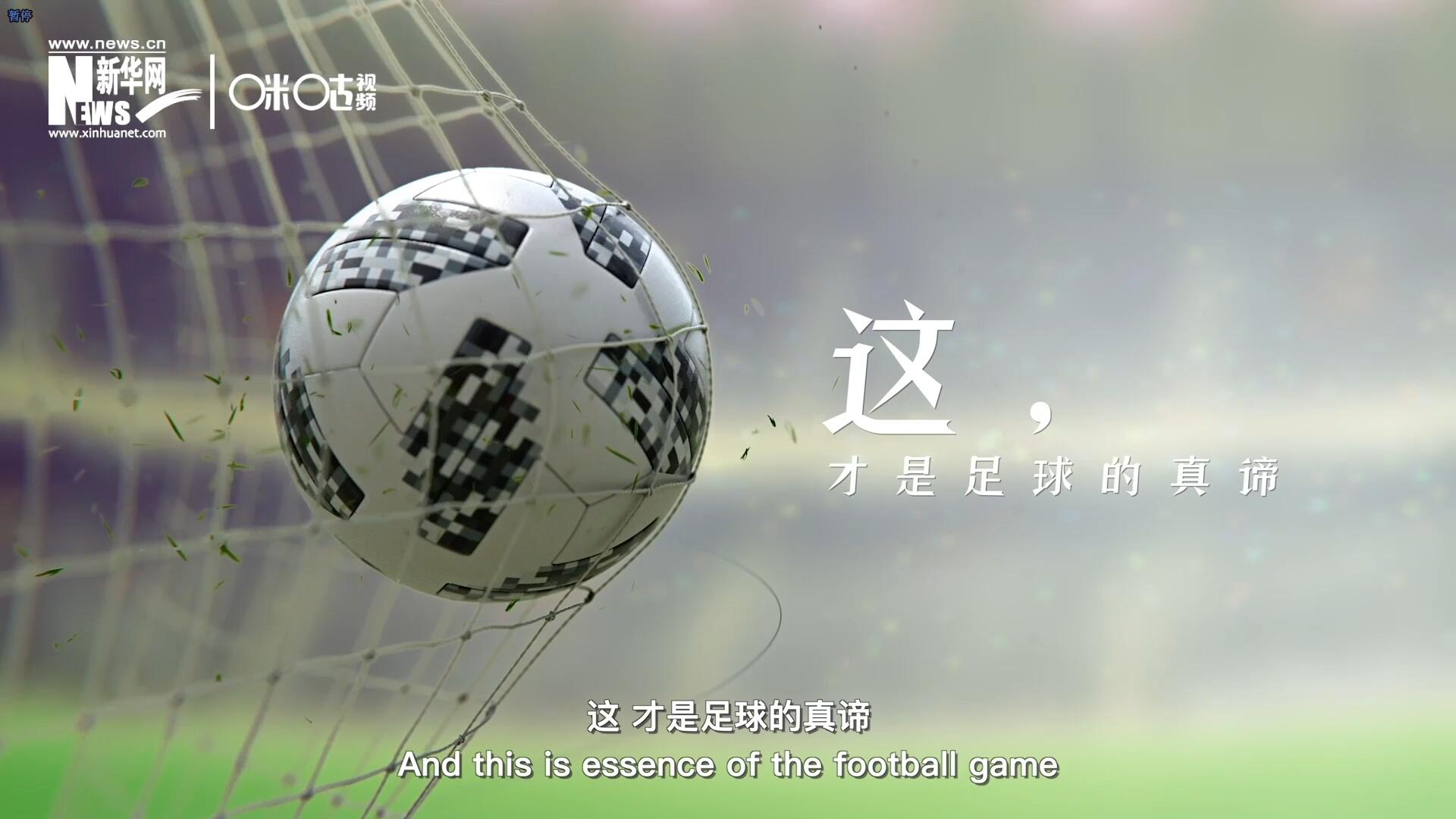 這，才是足球的真諦