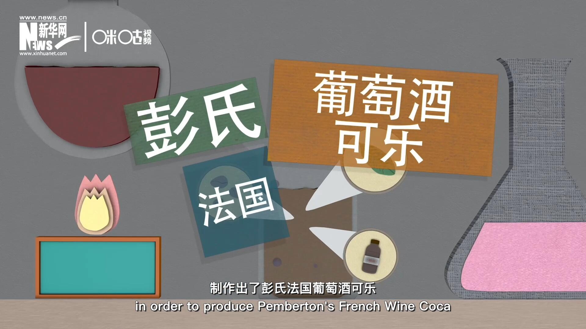 他在葡萄酒中加入了古柯葉、可樂(lè)果和糖漿，制作出了彭氏法國(guó)葡萄酒可樂(lè)，也就是可樂(lè)的前身