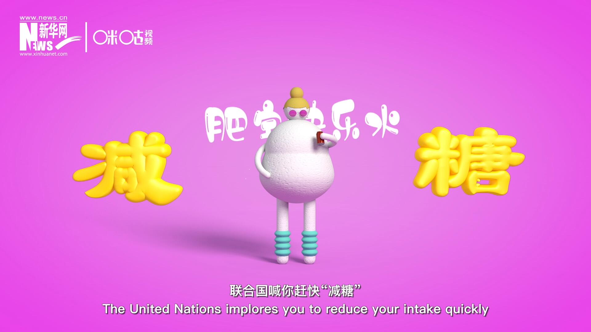 聯(lián)合國(guó)喊你趕快“減糖”，為了健康