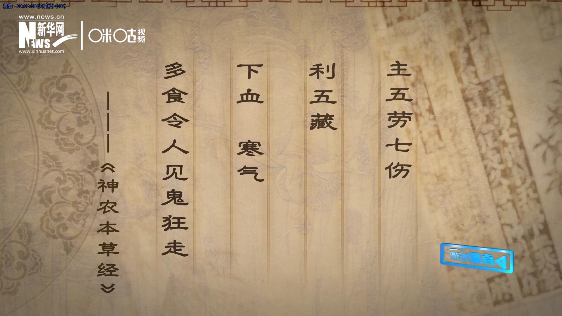 主五勞七傷，利五藏，下血寒氣，多食令人見鬼狂走。