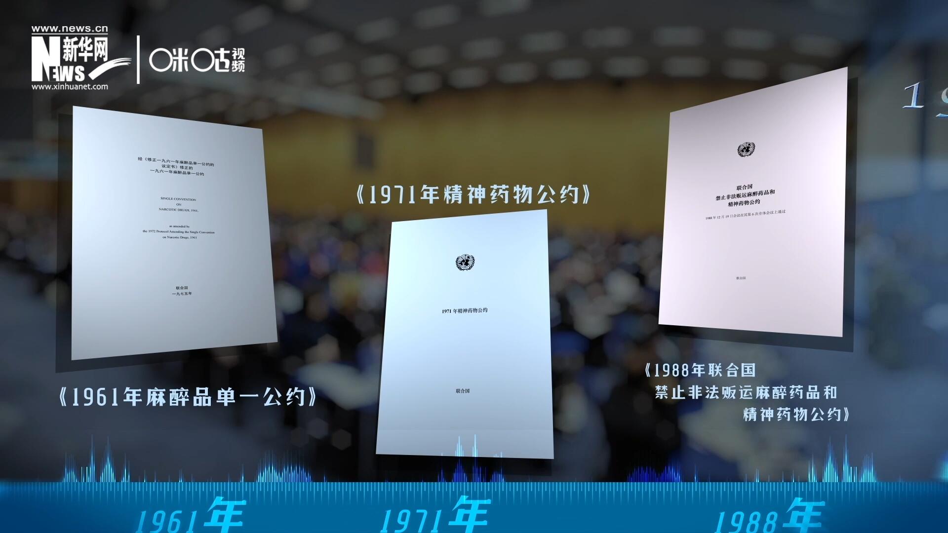 當(dāng)前國際社會所共同遵循的三大國際禁毒公約，分別在1961年、1971年和1988年 由聯(lián)合國牽頭締結(jié)。