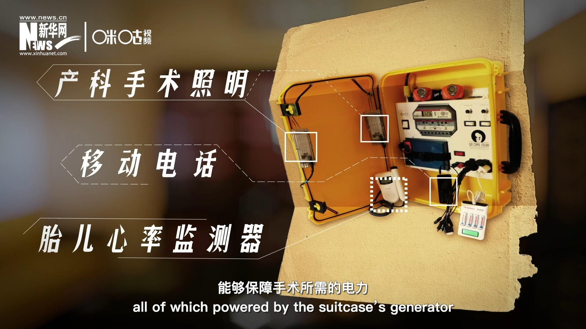 他們設(shè)計的“便攜式太陽能發(fā)電手提箱”，是一個輕便又經(jīng)濟(jì)實(shí)惠的太陽能貯存器。