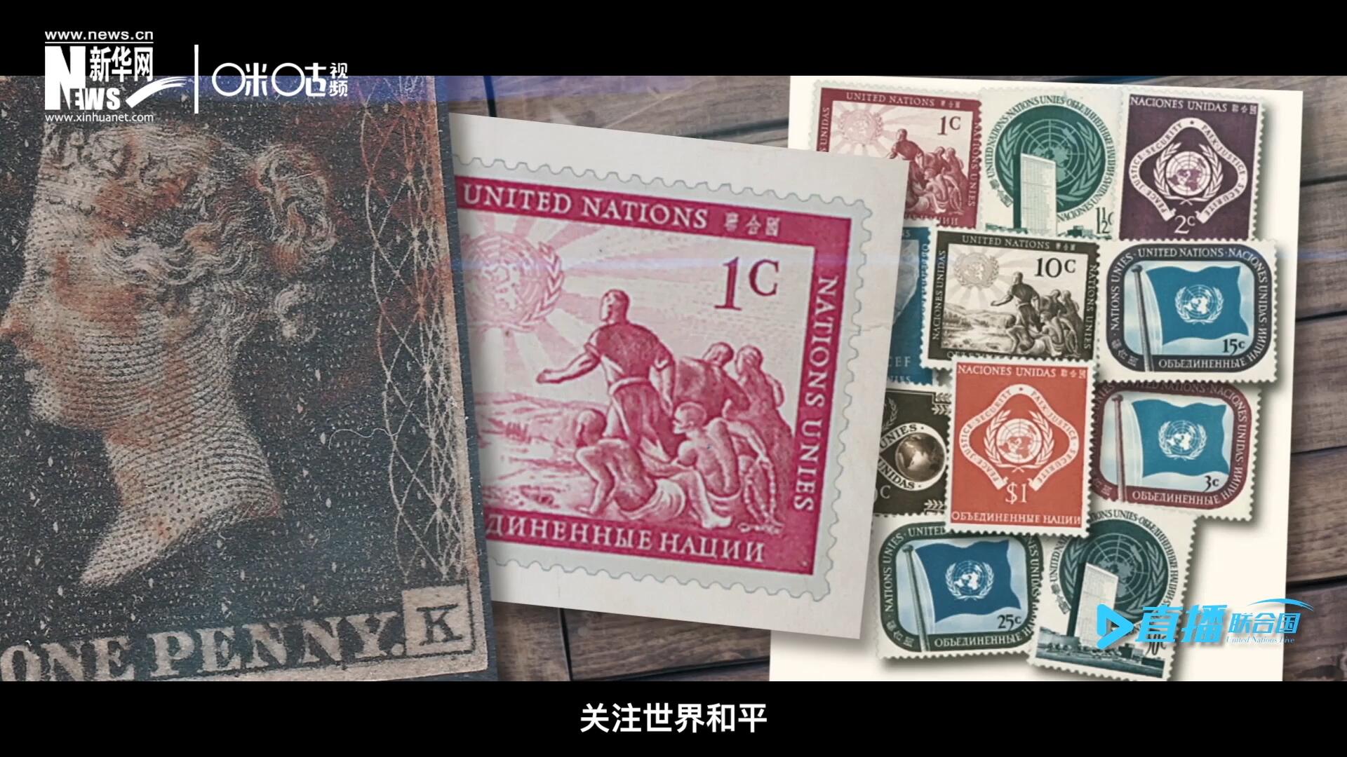 我們所生存的星球以微縮的形式呈現(xiàn)在一張張郵票之中，它們告訴我們要關(guān)注世界遺產(chǎn)、關(guān)注世界和平、關(guān)注每一個(gè)普通人的生活。