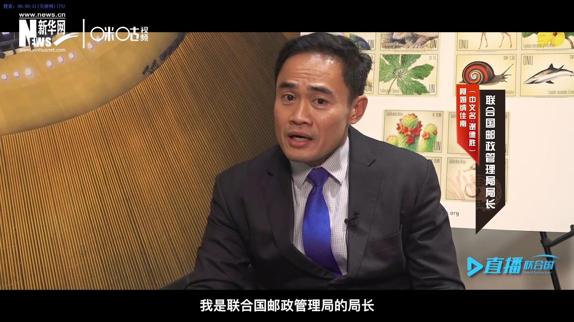 我叫阿姆納佳南，來(lái)自泰國(guó)，我是聯(lián)合國(guó)郵政管理局的局長(zhǎng)。