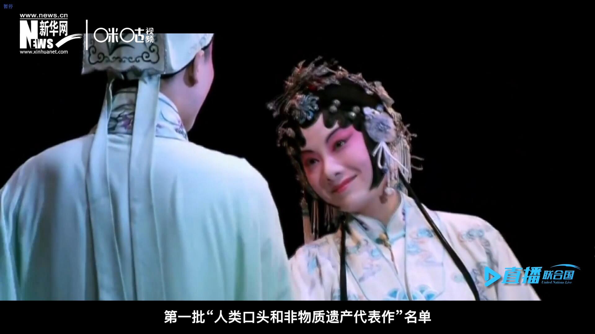 2001年5月18日，聯(lián)合國教科文組織在巴黎宣布第一批“人類口頭和非物質(zhì)遺產(chǎn)代表作”名單，昆曲名列其中。