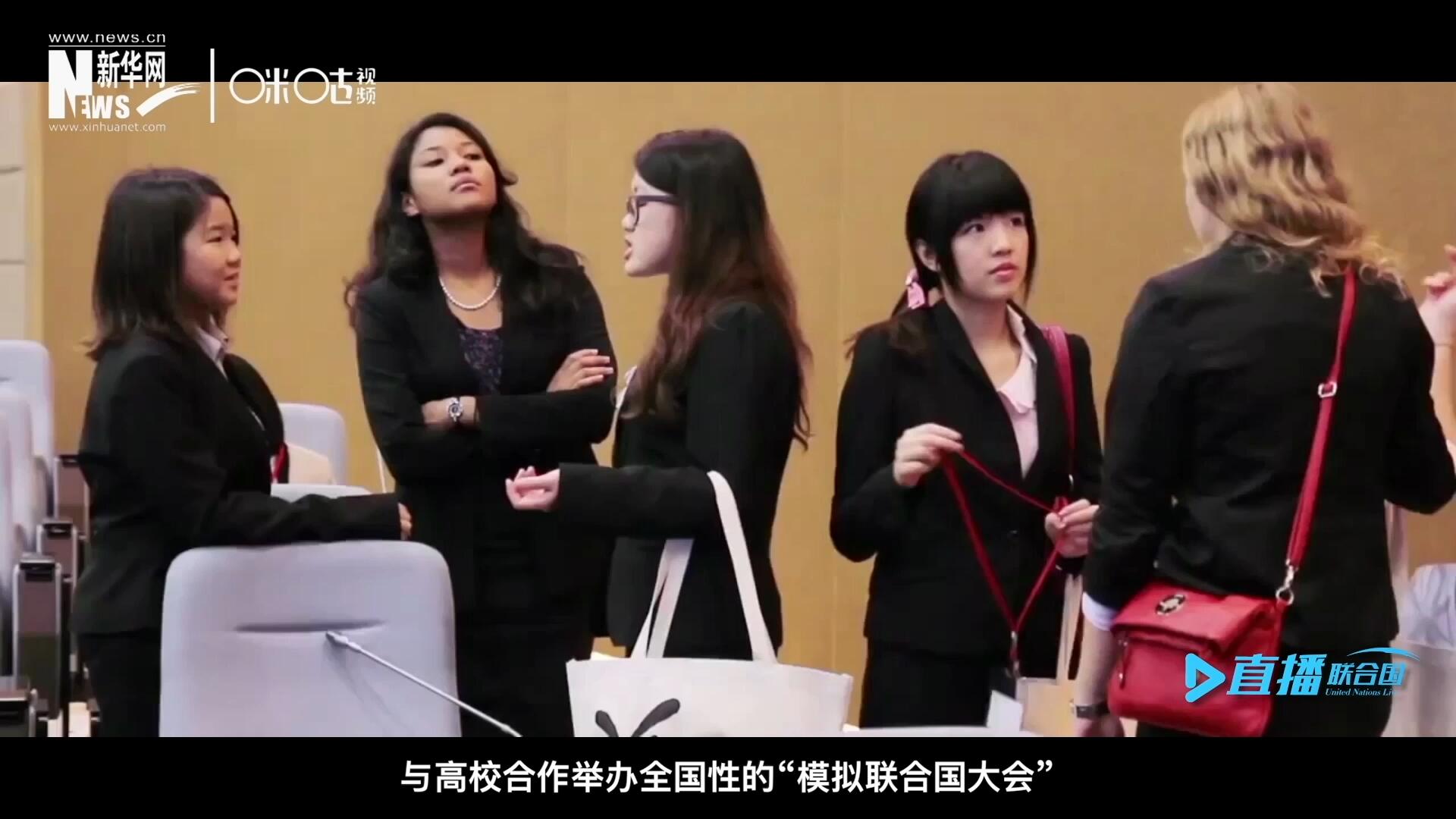 許多大學(xué)生與聯(lián)合國的接觸就是從“模擬聯(lián)合國”項(xiàng)目開始的，與高校合作舉辦全國性的“模擬聯(lián)合國大會”是中國聯(lián)合國協(xié)會日常工作的一部分。