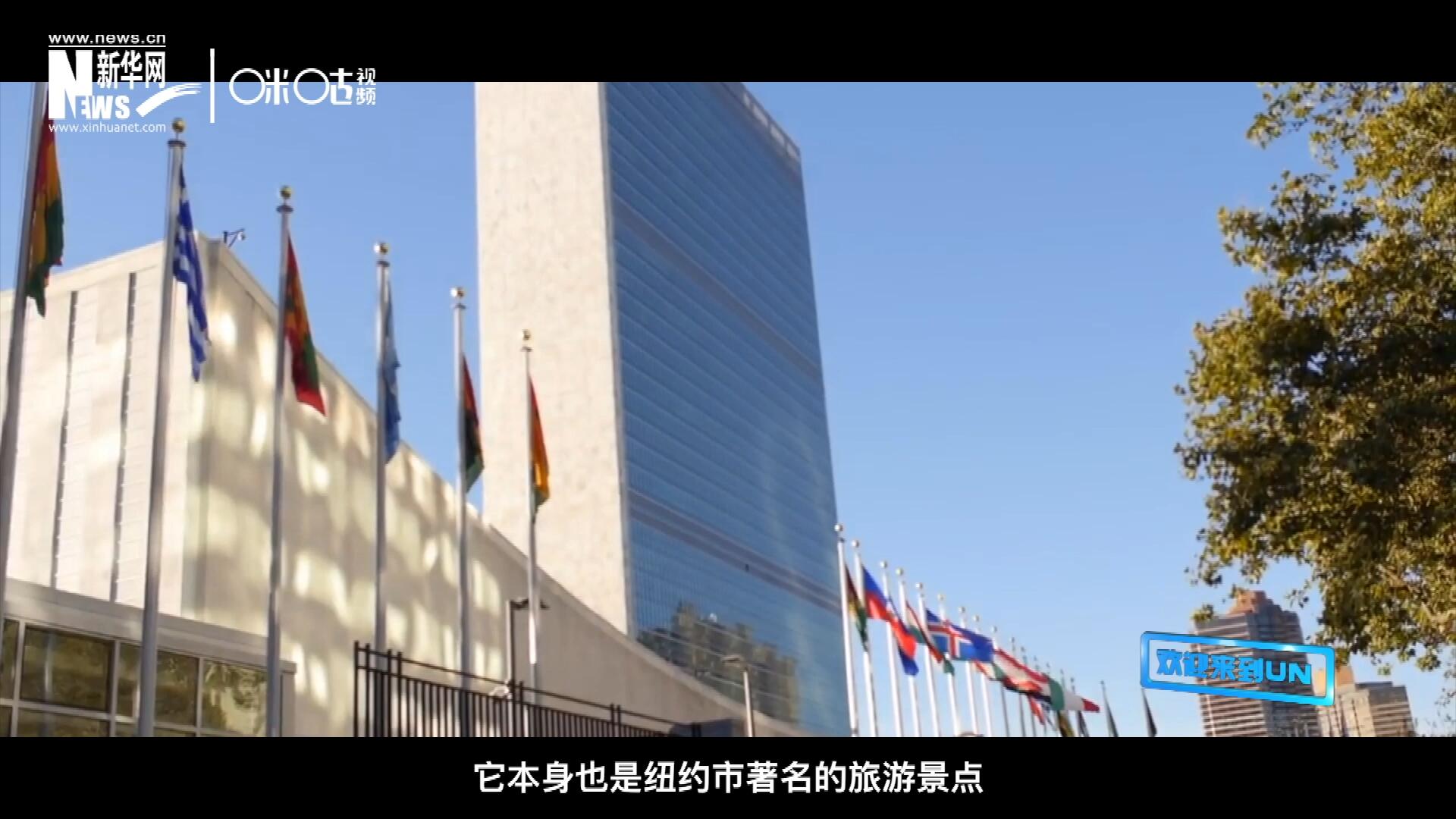 矗立在美國紐約曼哈頓東河之濱的聯(lián)合國總部不僅代表了全球最重要的多邊主義核心，它本身也是紐約市著名的旅游景點。