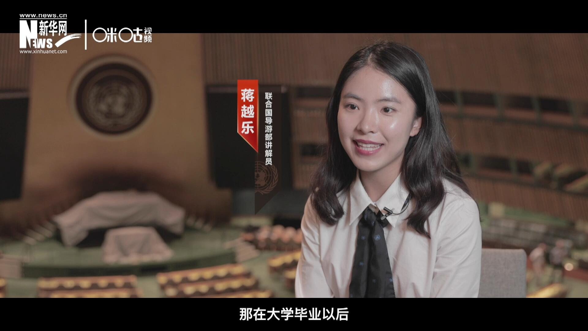 我叫蔣越樂，來自中國上海，在畢業(yè)之后我有幸來到聯(lián)合國，目前擔(dān)任講解員。
