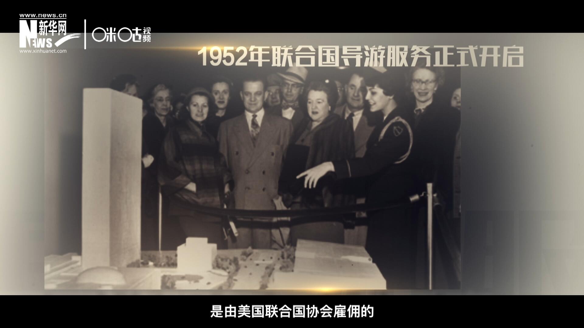 聯(lián)合國最初的十名導(dǎo)游是由美國聯(lián)合國協(xié)會雇傭的，直到1955年，聯(lián)合國新聞部才把導(dǎo)游業(yè)務(wù)并入麾下。