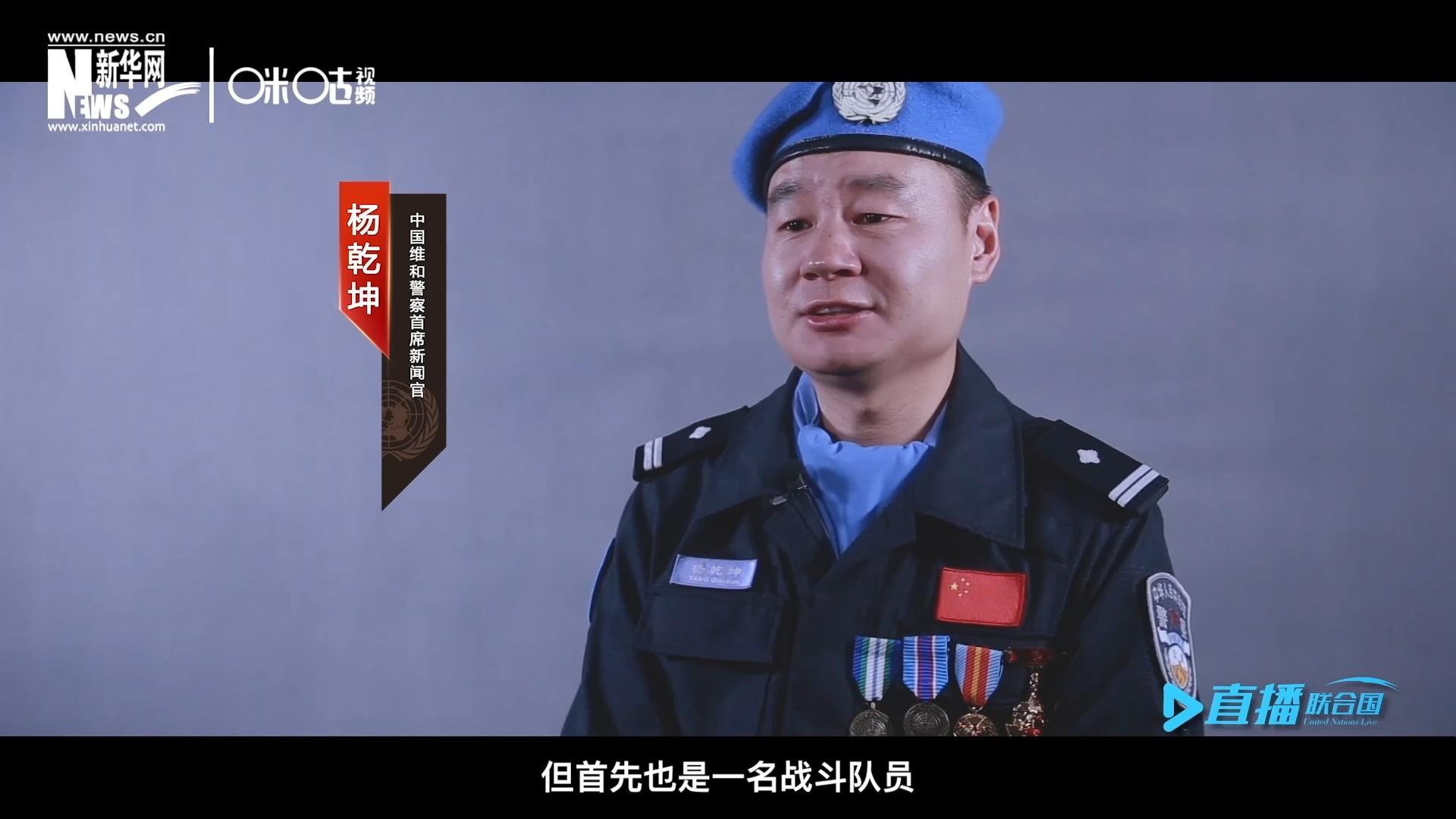 我是楊乾坤，負責(zé)中國維和警察的對外宣傳工作，但首先我也是一名戰(zhàn)斗隊員。