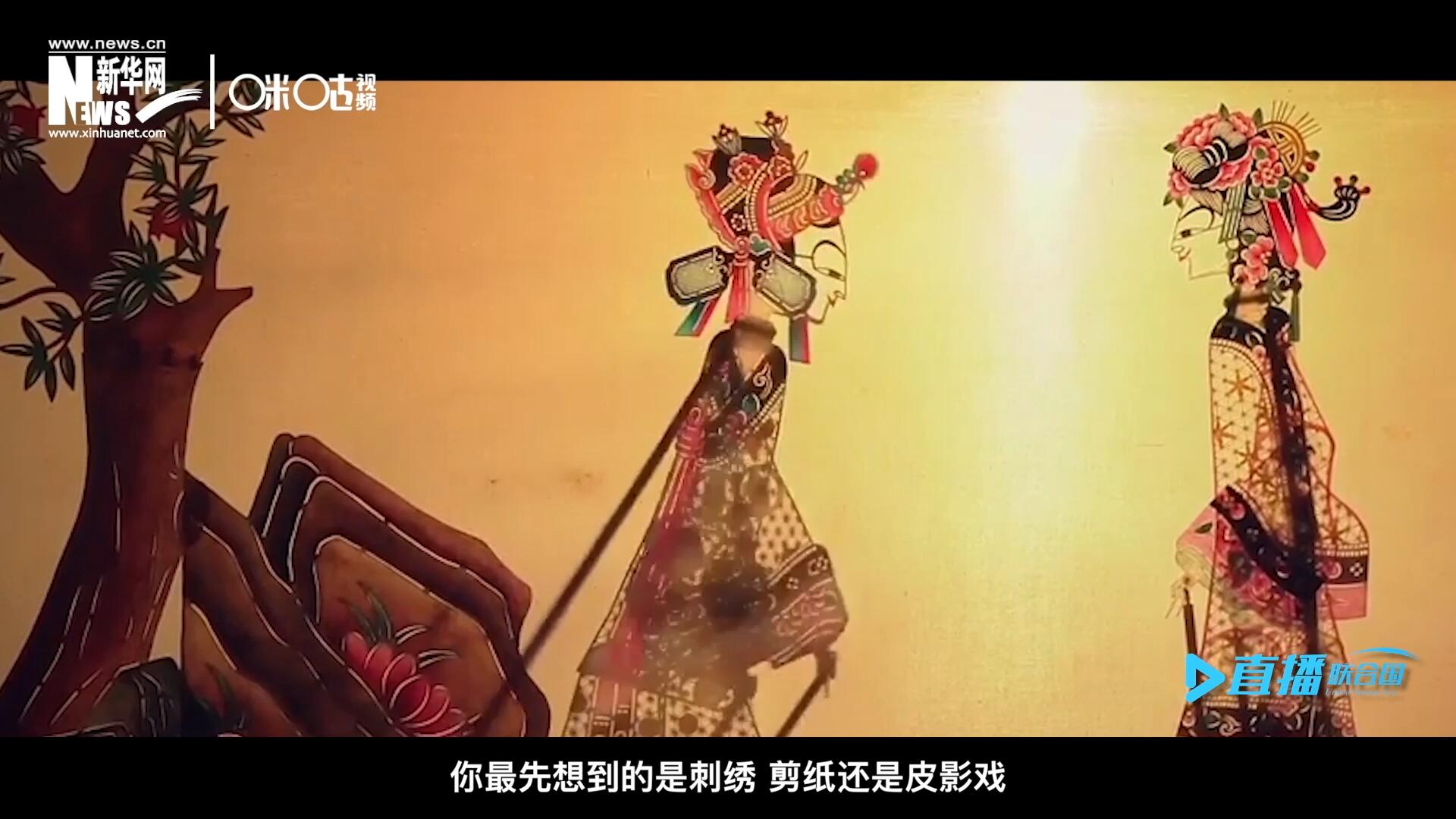 扎根在泥土中的民間藝術，傳遞著百姓生活的真實溫度，民間藝術在今天成為一張中華文化的名片，讓世界讀懂中國。