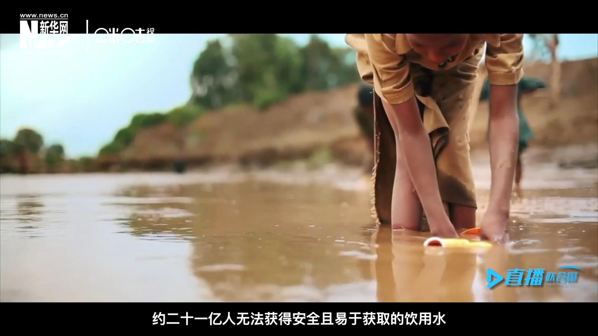 世界范圍內(nèi)，約二十一億人無法獲得安全且易于獲取的飲用水，四十五億人缺乏安全管理的環(huán)境衛(wèi)生設(shè)施。
