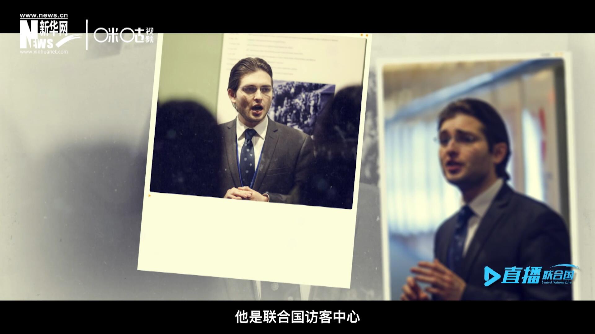 馬紹飛，一名土生土長的美國小伙兒，更與眾不同的是，他是聯(lián)合國訪客中心目前唯一一位母語非中文的中文講解員。