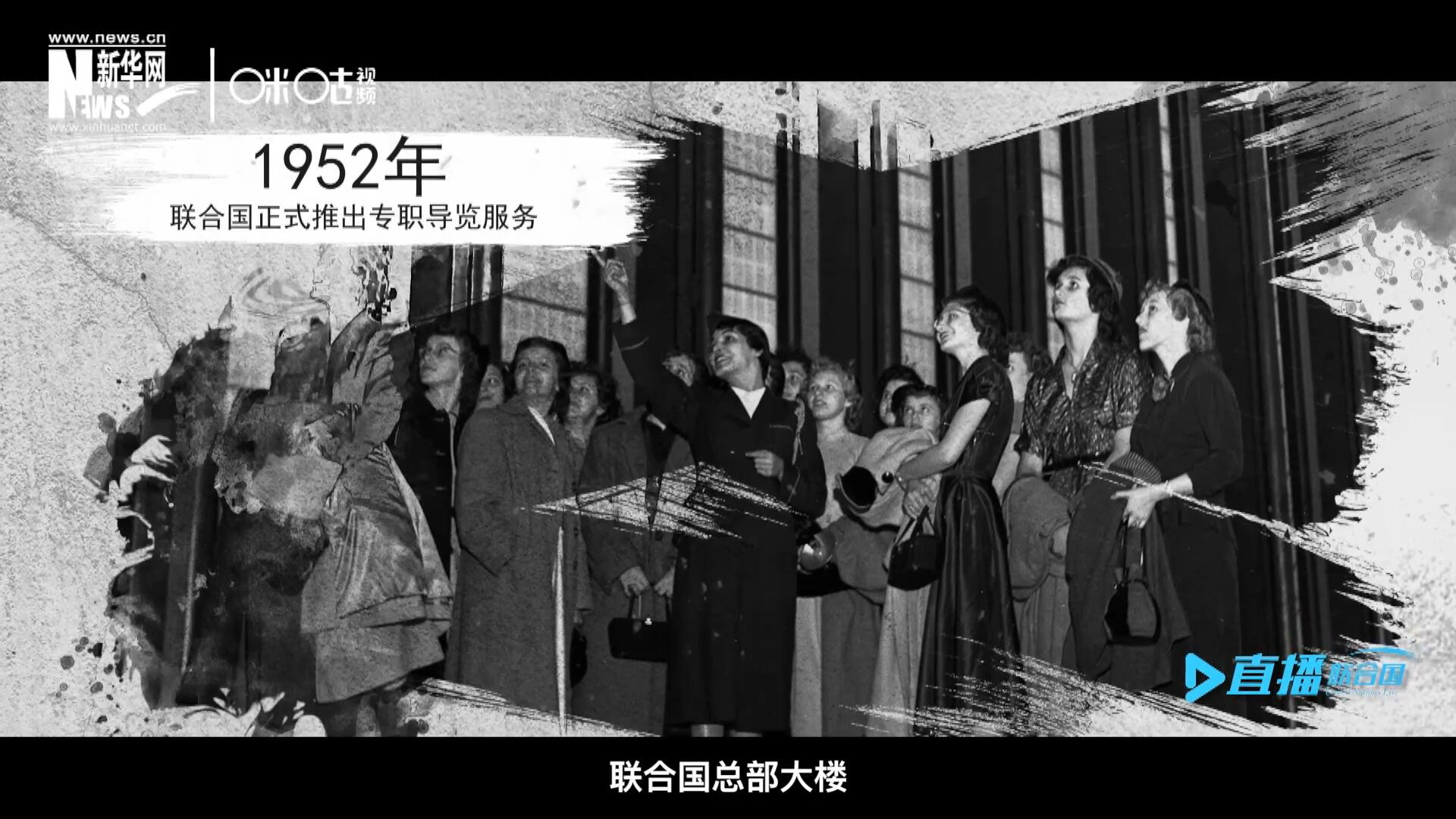1952年11月，聯(lián)合國總部大樓正式向公眾開放了專職導(dǎo)覽服務(wù)。向游客提供包括聯(lián)合國官方工作語言在內(nèi)的12個語種的導(dǎo)覽。