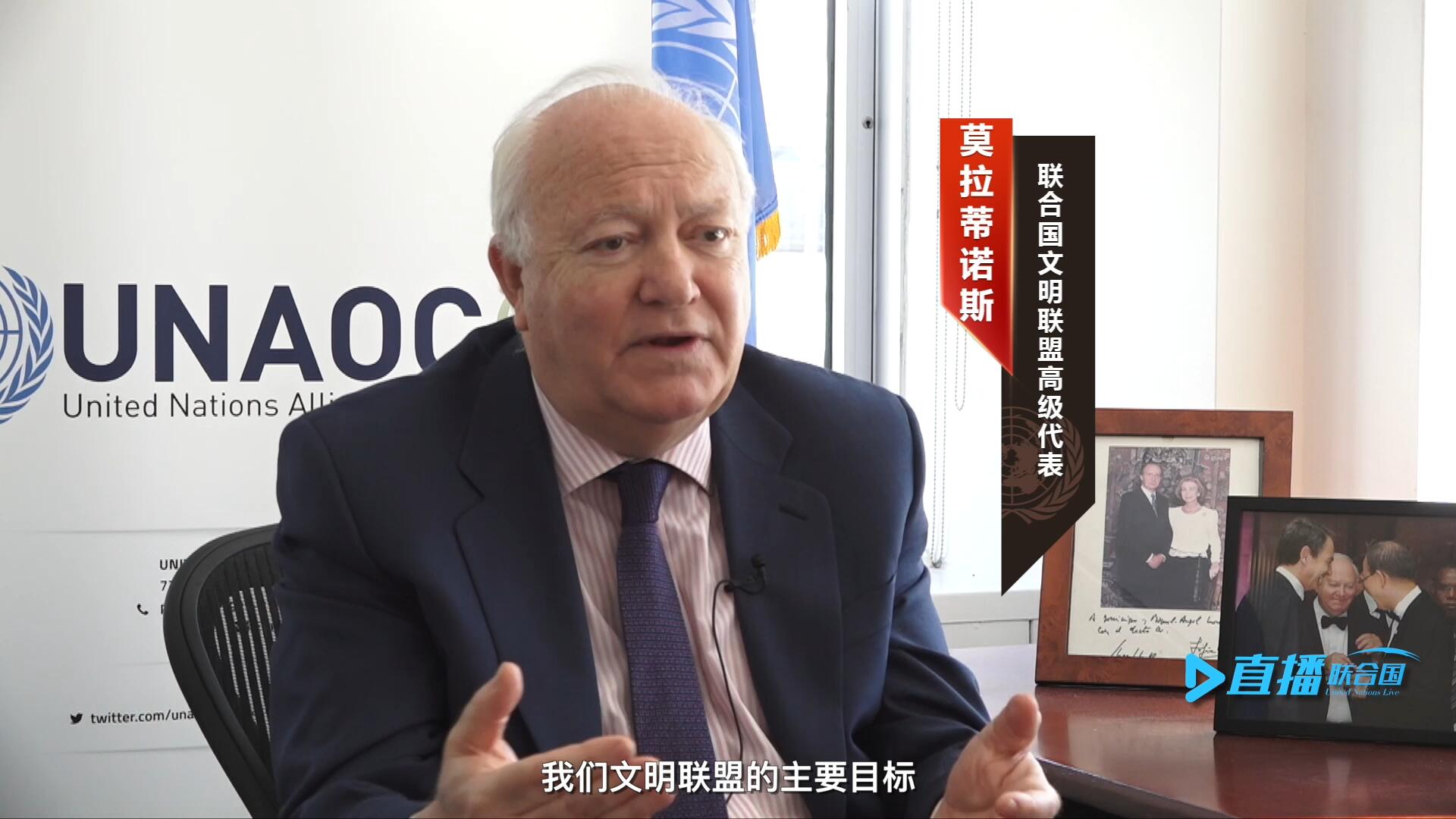我們文明聯(lián)盟的主要目標(biāo)，就是促進(jìn)不同宗教、文化、文明之間的理解，創(chuàng)造一個(gè)互換理念、相互尊重、相互合作、共同生活的環(huán)境。