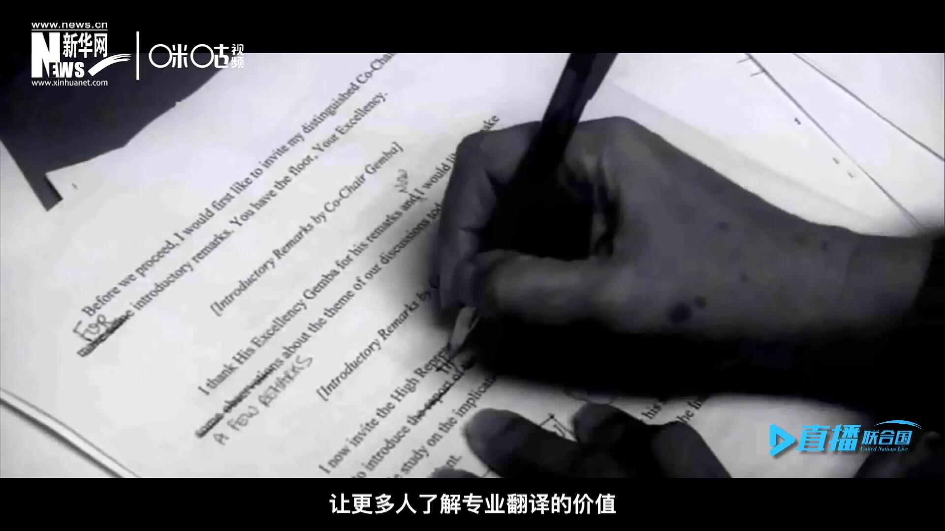 沒有翻譯官們的付出，很難想象來自世界各地的官員和專家，如何能夠在聯(lián)合國進行暢通無阻地溝通和交流。