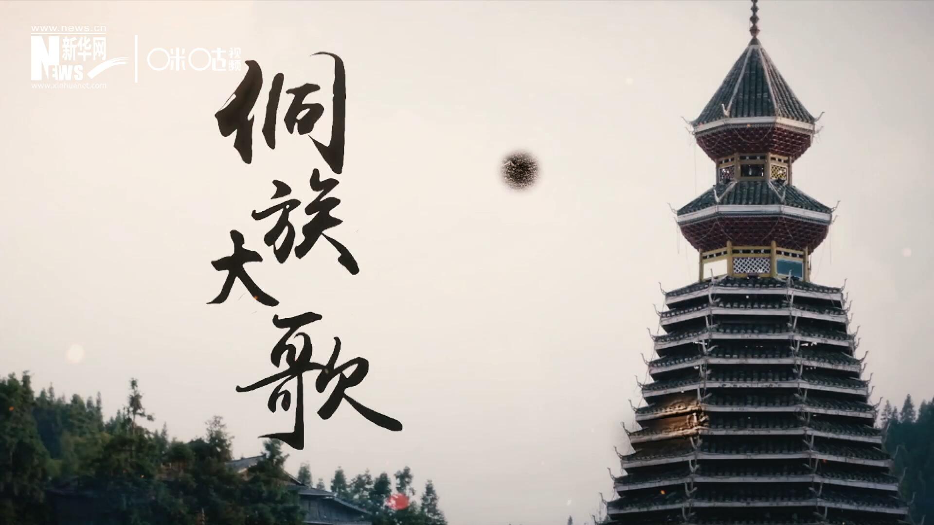 這是來自邊地的天籟，僅用人聲就能完美再現(xiàn)大自然的聲音，也是侗族人口口相傳的民族歷史，這就是侗族大歌。