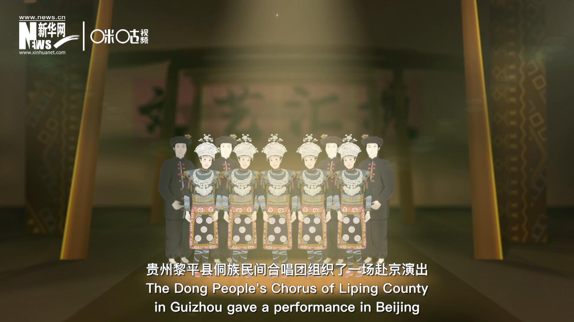 直到1959年10月，貴州黎平縣侗族民間合唱團組織了一場赴京演出 ，侗族大歌才邁出了走出深山的第一步，在首都的舞臺一炮而紅。