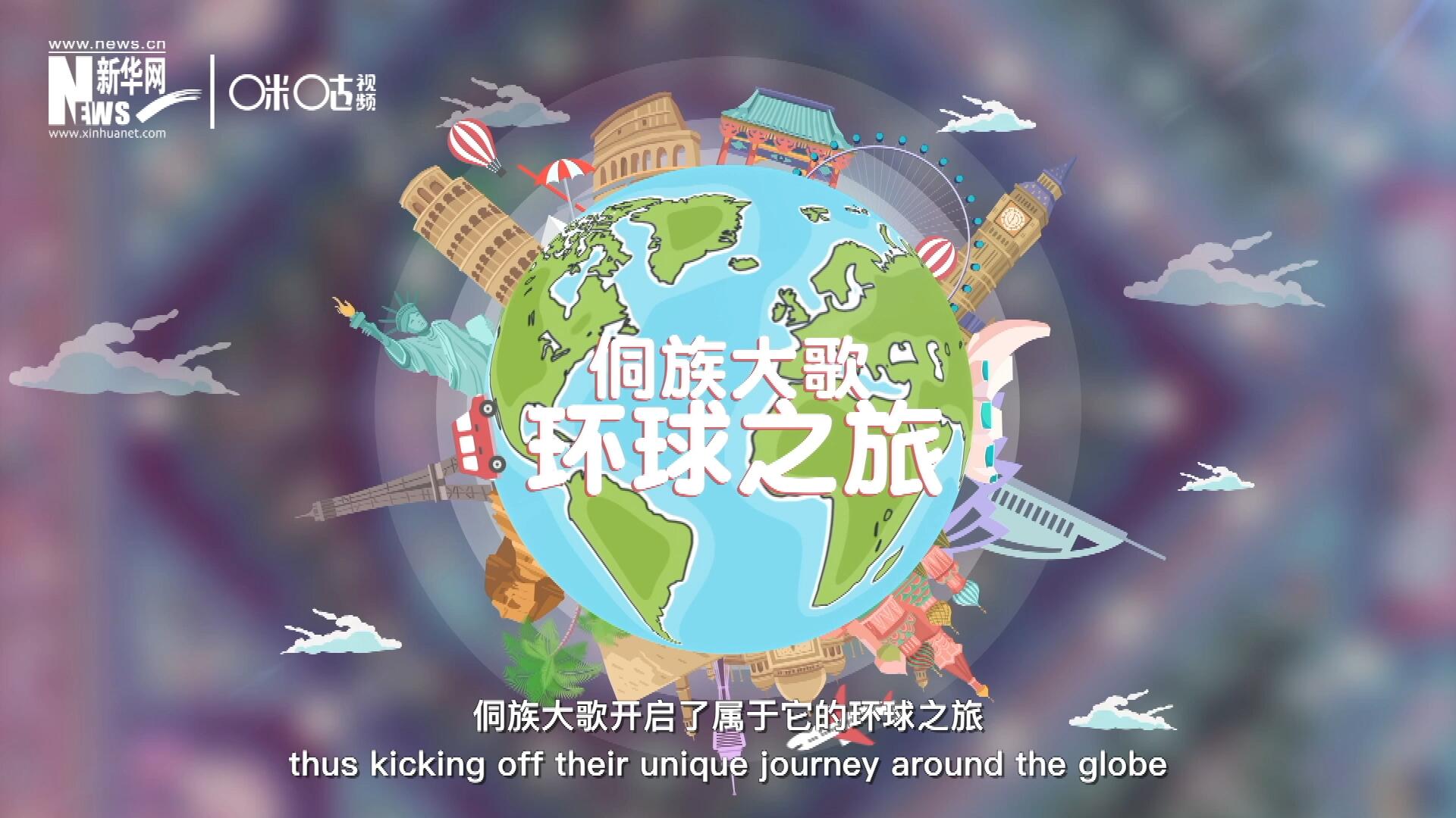 有了在巴黎的首唱成名，侗族大歌開啟了屬于它的環(huán)球之旅。