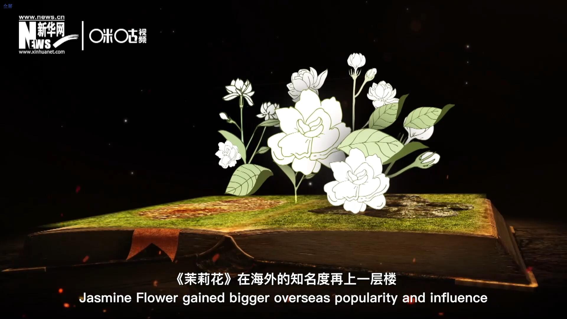 進(jìn)入20世紀(jì)后，《茉莉花》在海外的知名度再上一層樓，著名歌劇《圖蘭朵》功不可沒(méi)。