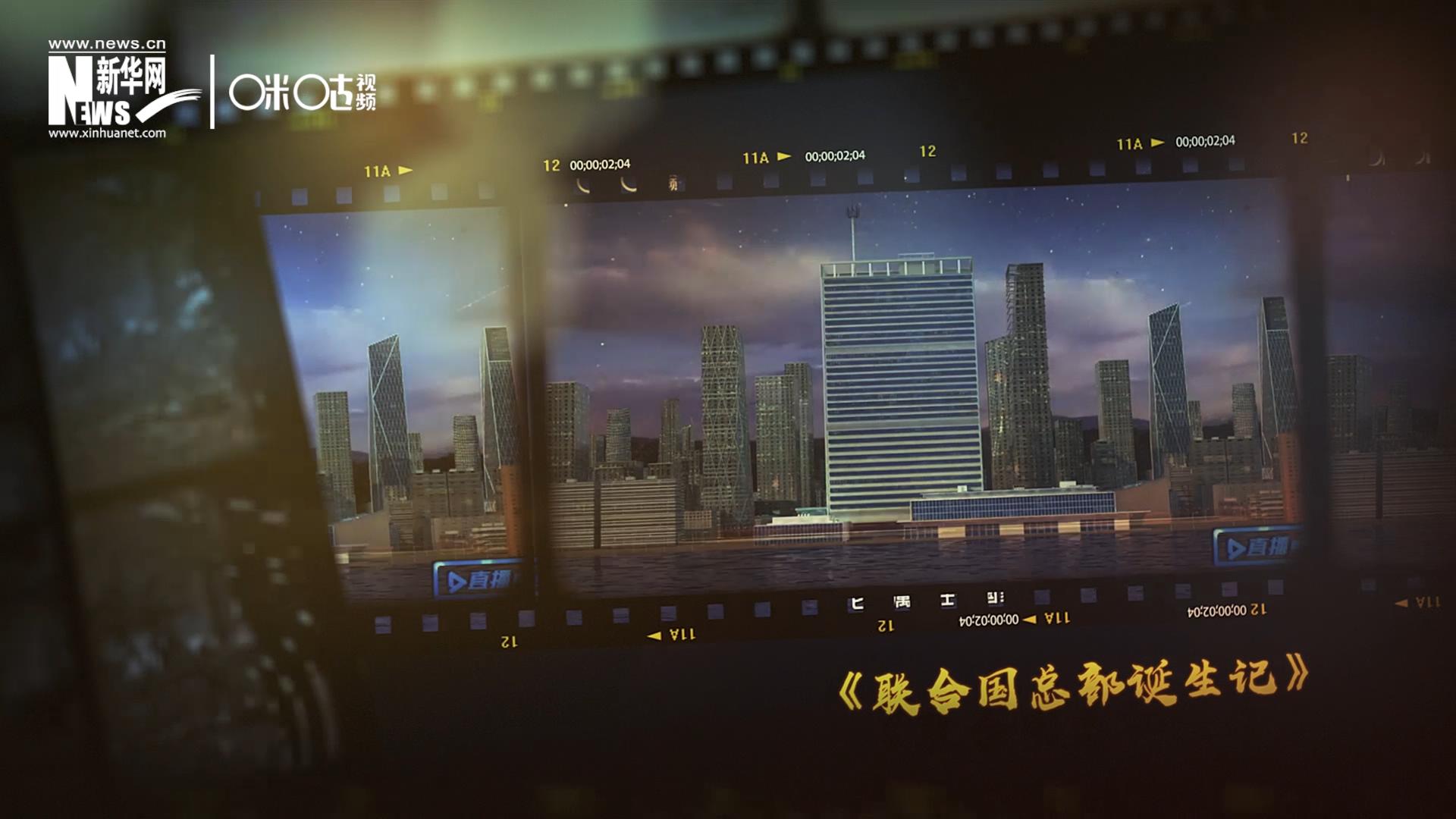 過去一年，《直播聯(lián)合國(guó)》欄目用鏡頭帶大家探訪了聯(lián)合國(guó)。
