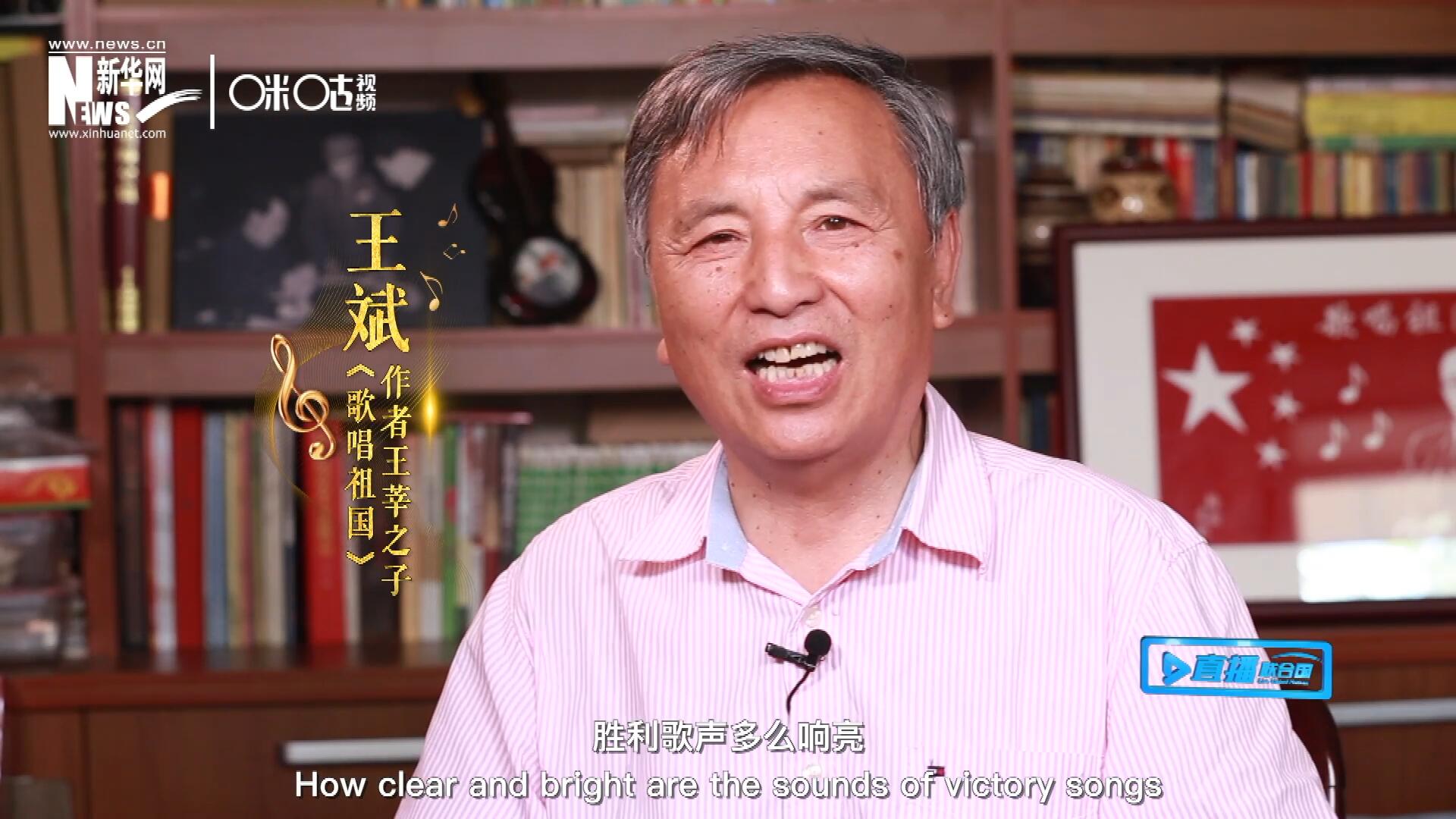 王莘之子王斌演唱“五星紅旗迎風飄揚，勝利歌聲多么響亮，歌唱我們親愛的祖國……”