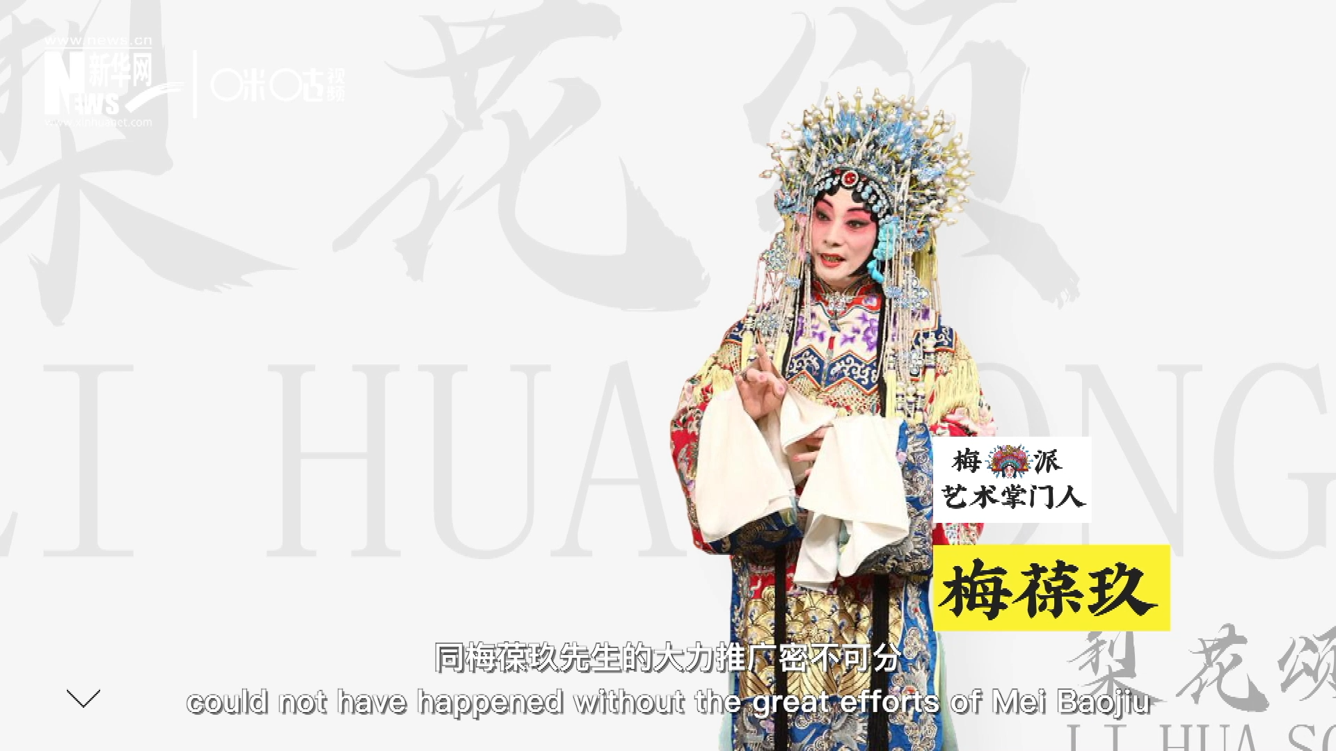 《梨花頌》的廣為傳唱，同梅葆玖先生的大力推廣密不可分，他在多種場合親身演繹《梨花頌》，為廣大票友和普通觀眾獻上了一場又一場視覺和聽覺的盛宴。