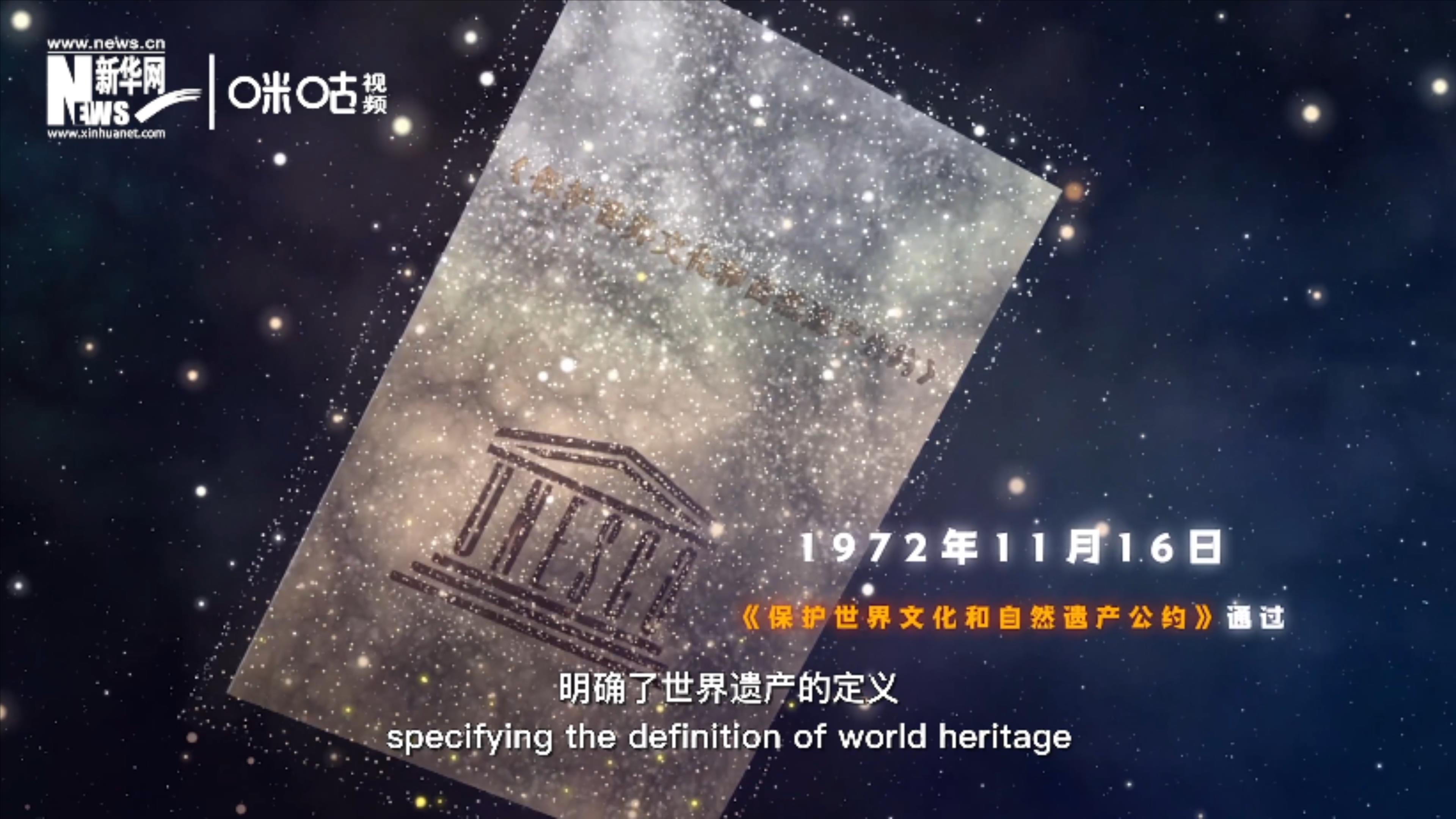1972年11月16日，聯(lián)合國通過了《保護(hù)世界文化和自然遺產(chǎn)公約》