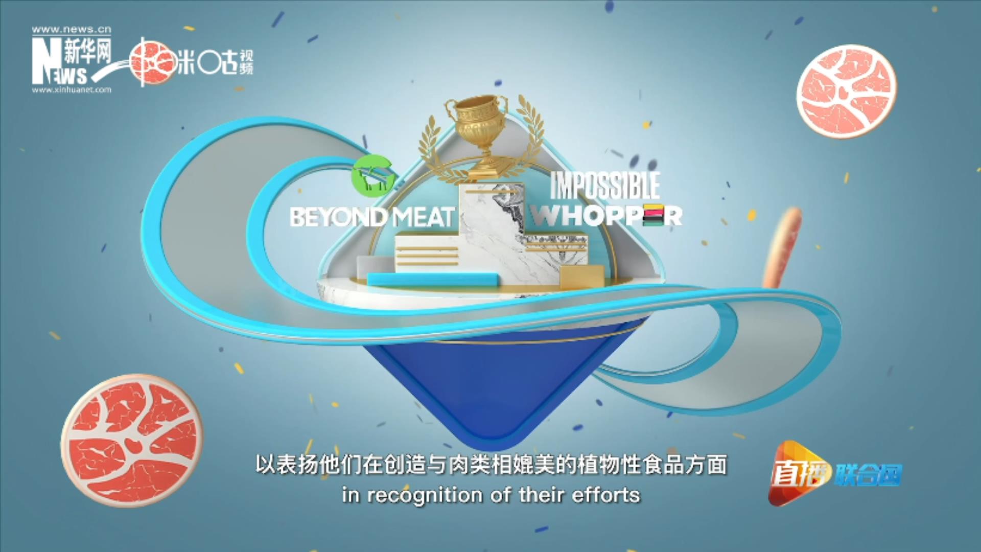 兩家人造肉公司曾獲聯合國環(huán)境署頒發(fā)的“地球衛(wèi)士獎”