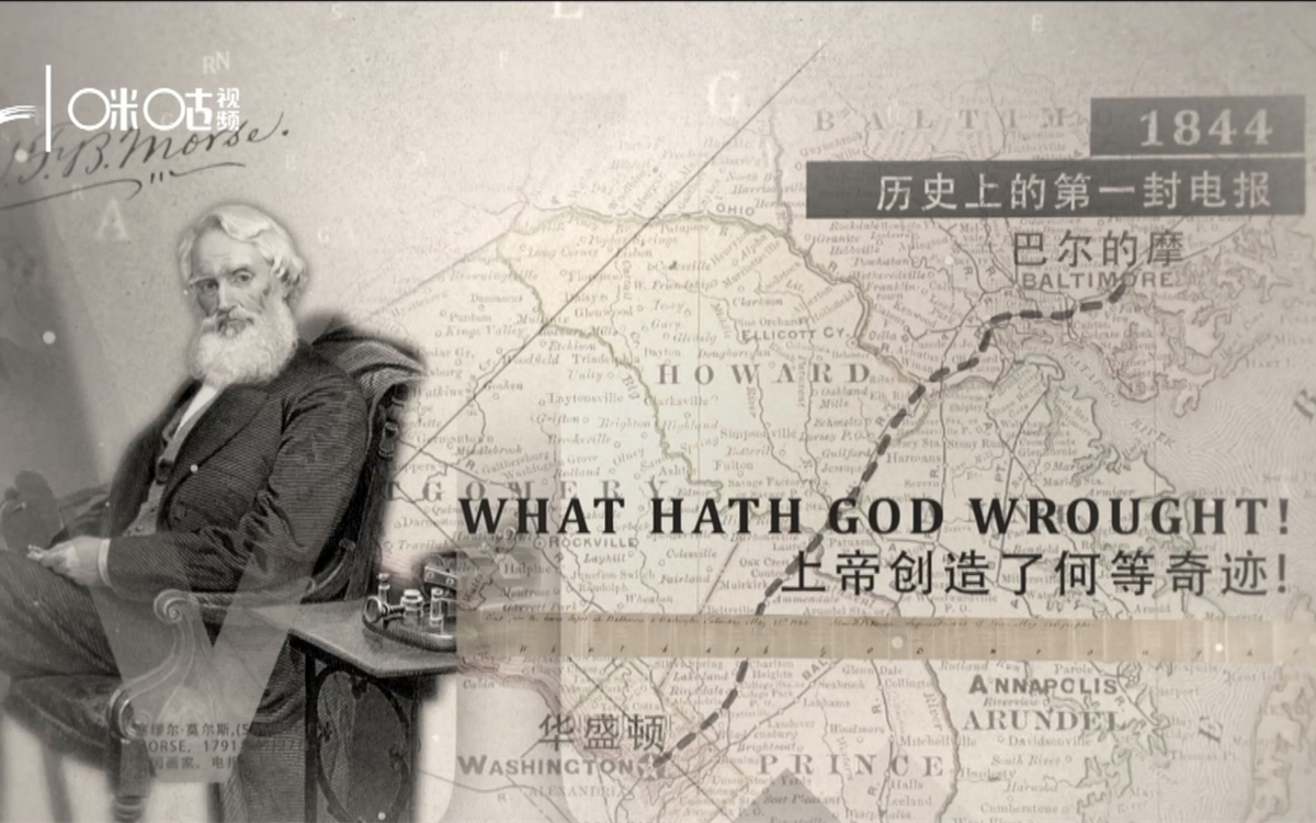 1844年，莫爾斯拍發(fā)了歷史上第一封電報