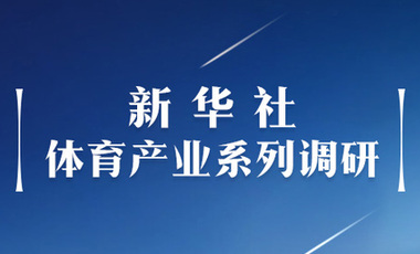 體育產(chǎn)業(yè)調(diào)研系列稿之二：中國體育產(chǎn)業(yè)的頭號王牌軍，還得看它！——中國體育用品制造業(yè)觀察