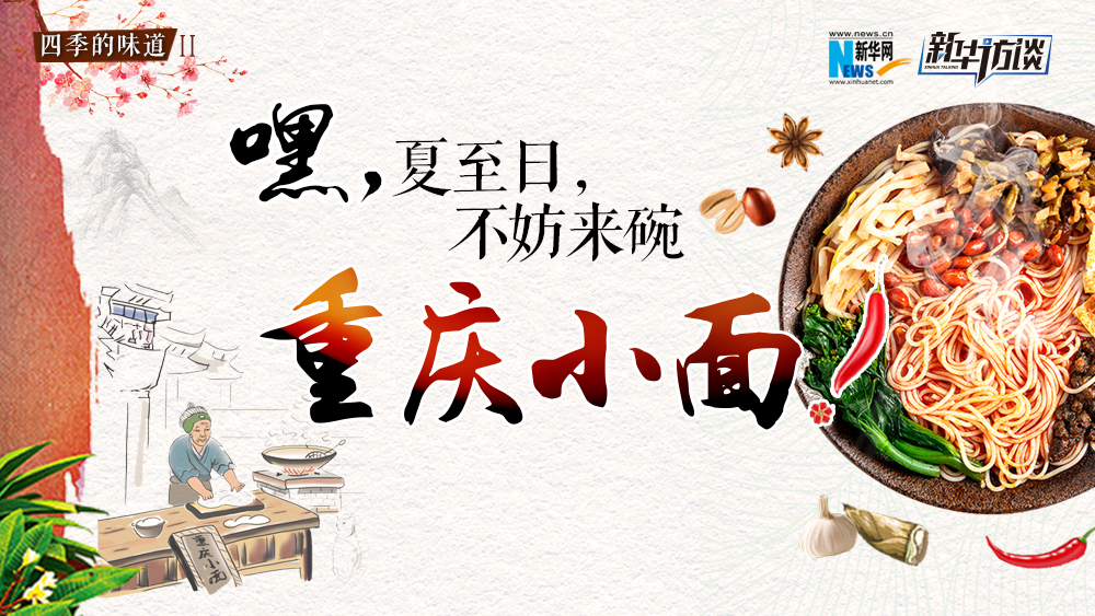 嘿，夏至日，不妨來碗重慶小面