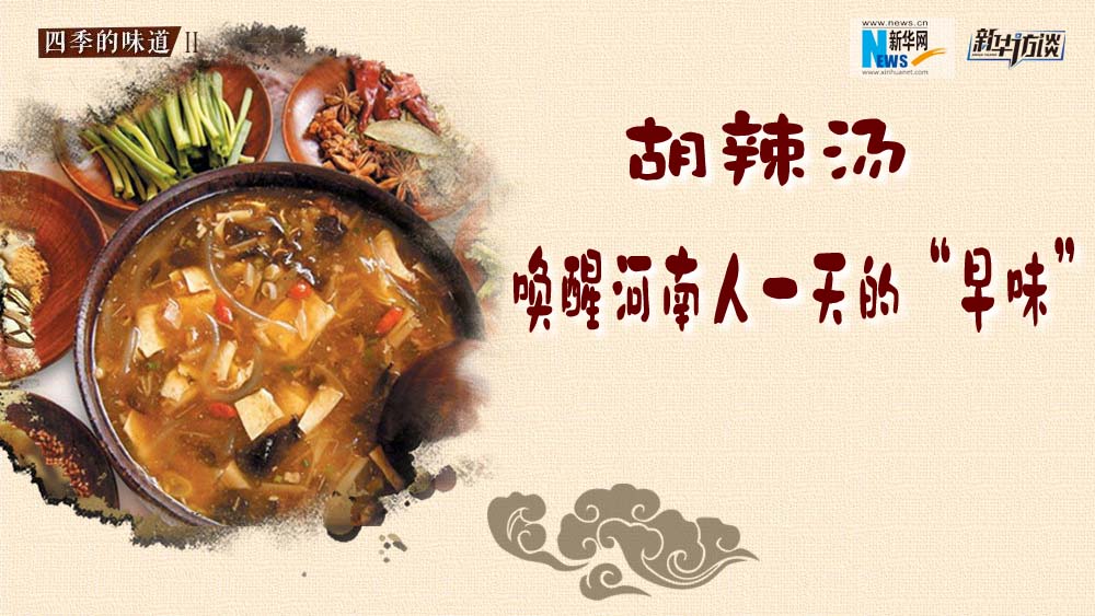 胡辣湯，喚醒河南人一天的“早味”