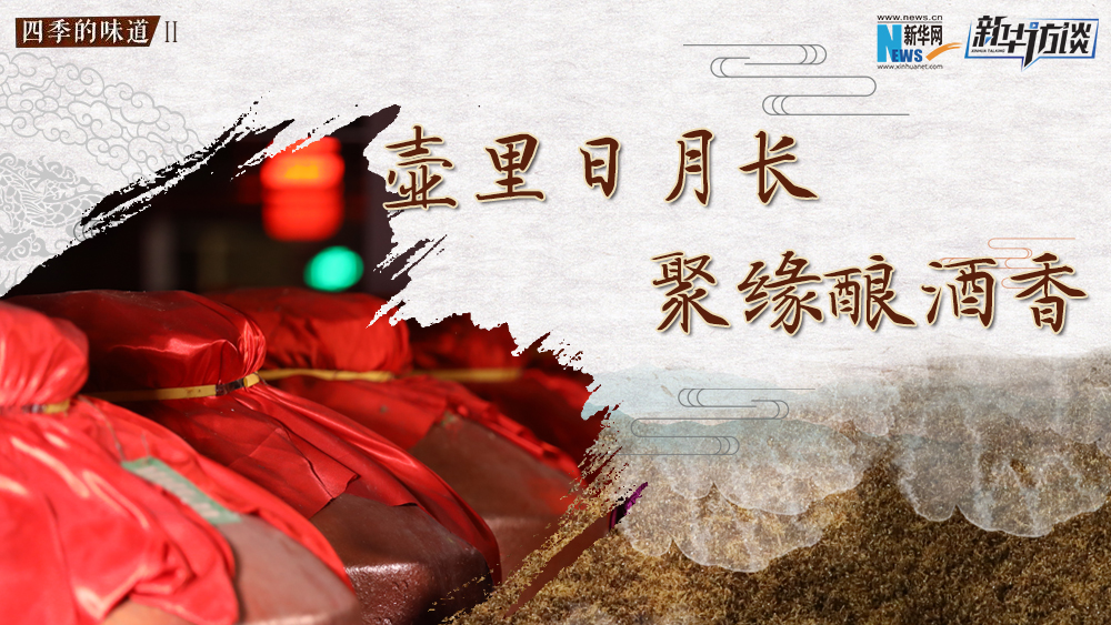 壺里日月長，聚緣釀酒香