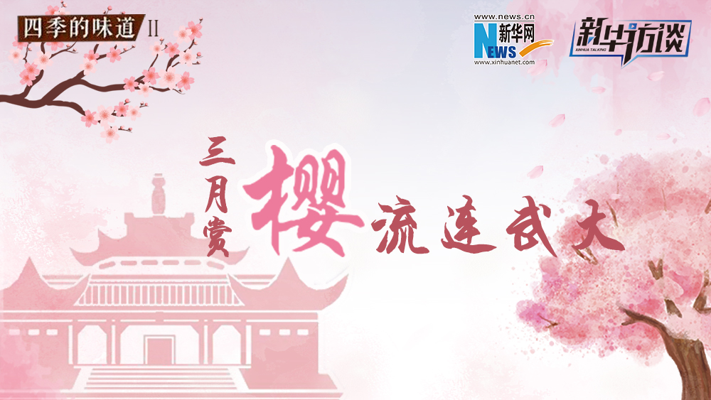 三月賞櫻，流連武大