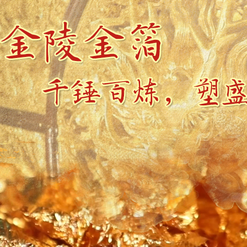 金陵金箔：千錘百煉，塑盛世燦爛金光