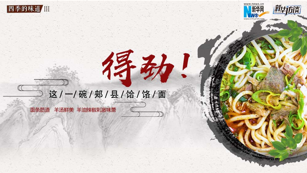 這碗郟縣饸饹面，得勁！