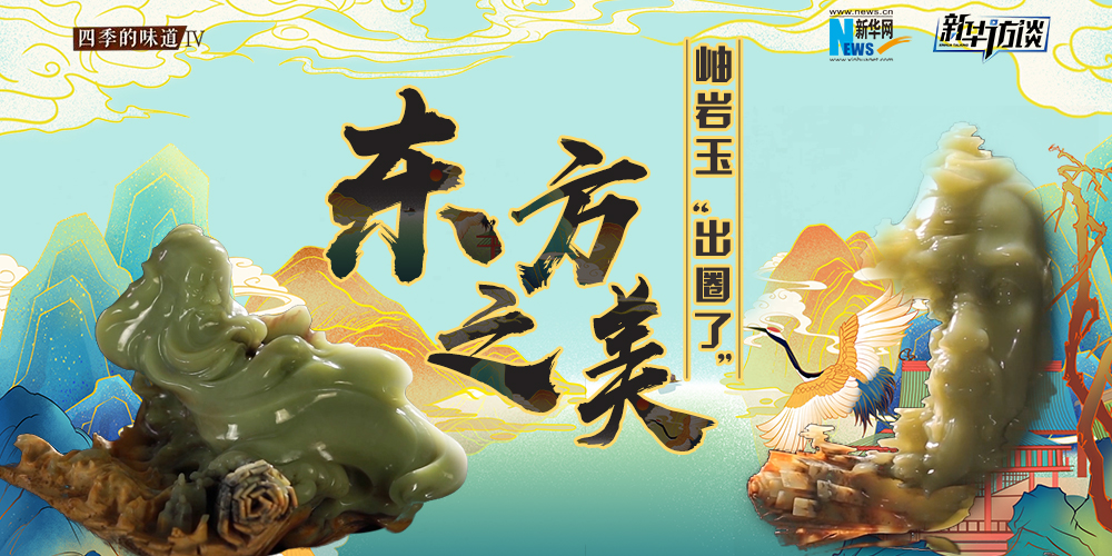 東方之美：岫巖玉“出圈了”！